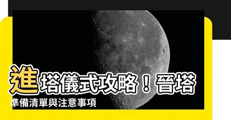 進塔時間|進塔儀式時間指南：選擇吉時，讓亡者安息長眠 